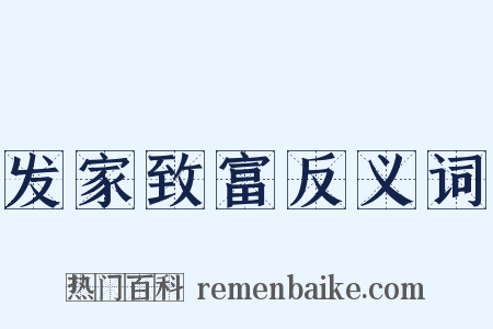 发家致富反义词是什么意思的图片